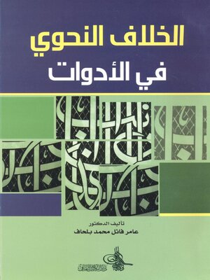 cover image of الخلاف النحوي في الأدوات